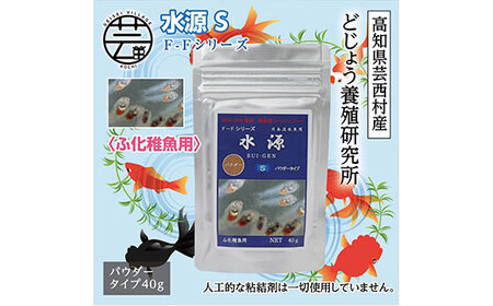 水源 S 40g ふ化稚魚用 [最高級 フィッシュフード EPA・DHA配合 パウダータイプ 魚 餌] メダカ タナゴ など 小型魚[餌 えさ エサ][観賞魚 餌やり][水槽/熱帯魚/観賞魚/飼育][生体][アクアリウム/あくありうむ]