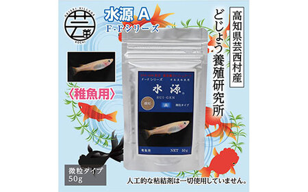 水源 A 50g 稚魚用 [最高級 フィッシュフード EPA・DHA配合 微粒タイプ 魚 餌] メダカ タナゴ など 小型魚[餌 えさ エサ][観賞魚 餌やり][水槽/熱帯魚/観賞魚/飼育][生体][アクアリウム/あくありうむ]