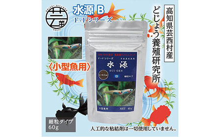 水源 B 60g 小型魚用 [最高級 フィッシュフード EPA・DHA配合 細粒タイプ 魚 餌] メダカ タナゴ など 小型魚[餌 えさ エサ][観賞魚 餌やり][水槽/熱帯魚/観賞魚/飼育][生体][アクアリウム/あくありうむ]