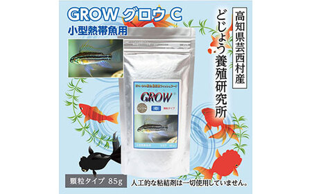 GROW C 85g 小型熱帯魚用 [最高級 フィッシュフード EPA・DHA配合 顆粒タイプ 魚 餌] アピストグラマ シクリッド スマトラ グラミー 等[餌 えさ エサ][観賞魚 やり][水槽/熱帯魚/観賞魚/飼育][生体][アクアリウム/あくありうむ]