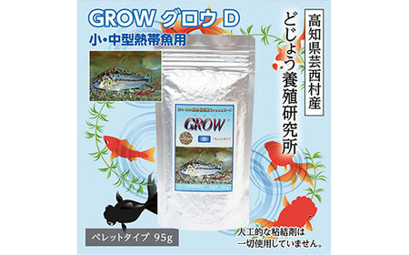 GROW D ペレット 95g 小・中型熱帯魚用 [最高級 フィッシュフード EPA・DHA配合 ペレットタイプ 魚 餌] コリドラス どじょう シュリンプ 等[餌 えさ エサ][観賞魚 やり][水槽/熱帯魚/観賞魚/飼育][生体][アクアリウム/あくありうむ]