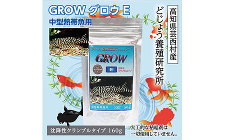 GROW E クランブル 160g 中型熱帯魚用 [最高級 フィッシュフード EPA・DHA配合 沈降性 クランブルタイプ 魚 餌] プレコ 中型魚[餌 えさ エサ][観賞魚 やり][水槽/熱帯魚/観賞魚/飼育][生体][アクアリウム/あくありうむ]