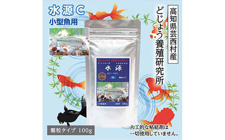 水源 C 100g 小型魚用 [最高級 フィッシュフード EPA・DHA配合 顆粒タイプ 魚 餌] メダカ タナゴ など 小型魚[餌 えさ エサ][観賞魚 餌やり][水槽/熱帯魚/観賞魚/飼育][生体][アクアリウム/あくありうむ]