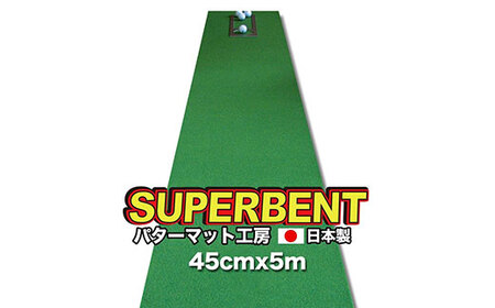 ゴルフ練習用・SUPER-BENT スーパーベントパターマット45cm×5mと練習用具（距離感マスターカップ、まっすぐぱっと、トレーニングリング付き）（土佐カントリークラブオリジナル仕様）【TOSACC2019】