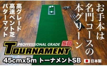 ゴルフ練習パターマット 高速45cm×5m TOURNAMENT-SB（トーナメントSB