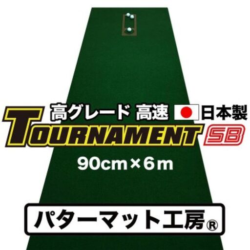 ゴルフ練習パターマット 高速90cm×6m TOURNAMENT-SB（トーナメントSB）と練習用具（距離感マスターカップ、まっすぐぱっと、トレーニングリング付き）【TOSACC2019】〈高知市共通返礼品〉