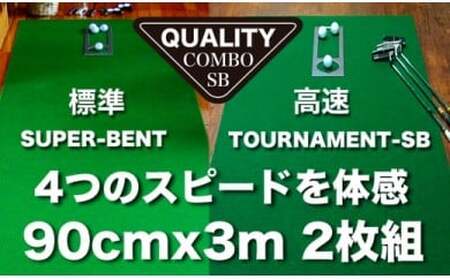 ゴルフ練習用・クオリティ・コンボ(高品質パターマット2枚組)90cm×3m(距離感マスターカップ2枚・まっすぐぱっと・トレーニングリング付き)[日本製][TOSACC2019][高知市共通返礼品]