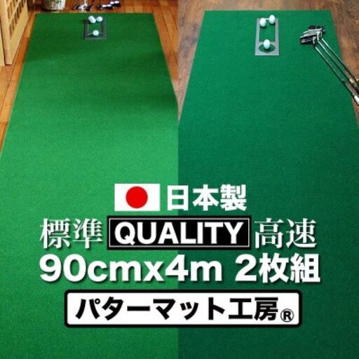 ゴルフ練習用・クオリティ・コンボ（高品質パターマット2枚組）90cm×4m（距離感マスターカップ2枚・まっすぐぱっと・トレーニングリング付き）【日本製】【TOSACC2019】〈高知市共通返礼品〉