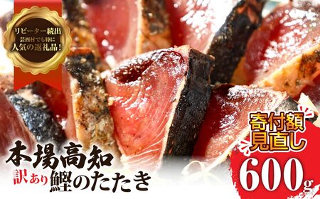 [ふるなび限定]訳あり「カツオたたき600g」かつお 鰹 規格外 サイズ 不揃い 傷 海鮮 わけあり 人気 ランキング 本場 高知 かつおのたたき 芸西村たたき 高知県 ワケアリ カツオタタキ かつお 鰹 タタキ 訳アリ 訳あり 「FN-Limited」