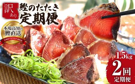 [2ヶ月定期便]「訳ありカツオのたたき1.5kg」[高知県共通返礼品]