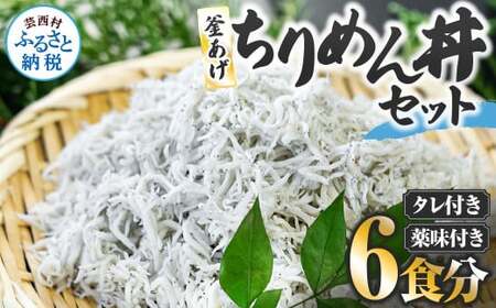 釜あげちりめん丼セット 80g×6P 6食分 タレ・薬味付き シラス おじゃこ ちりめんじゃこ ふわふわ 国産 釜揚げ しらす丼 海鮮丼 ごはん ご飯 おつまみ セット お取り寄せ 美味しい 贈り物 ギフト