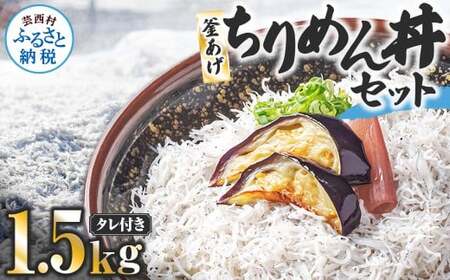 釜あげちりめんセット 1.5kg 1.5キロ タレ付き 500g×3袋 シラス 小分け おじゃこ ちりめんじゃこ ふわふわ 国産 釜揚げ しらす丼 海鮮丼 ごはん ご飯 おにぎり おかず お取り寄せ 美味しい