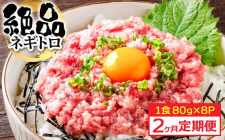 [2ヶ月定期便]まぐろのネギトロ1食80g×8P (約640g)海鮮 ネギトロ丼 まぐろたたき 海鮮丼 そぼろ 寿司 軍艦巻き 手巻き寿司 便利 かんたん 自然解凍 個食 冷凍配送 小分け お手軽