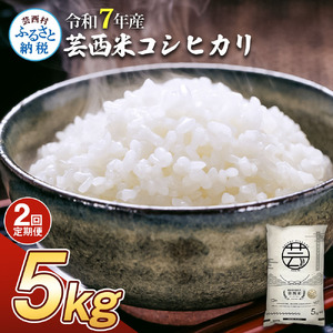 新米 コシヒカリ 5kg 2ヶ月定期便 芸西米 げいせいまい 令和7年産 5キロ 米 こめ コメ こしひかり 精米 白米 お米 おこめ ご飯 弁当 おにぎり もっちり 国産 通販 お取り寄せ 送料無料