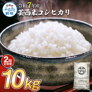 新米 コシヒカリ 10kg 2ヶ月定期便 芸西米 げいせいまい 令和7年産 10キロ 米 こめ コメ こしひかり 精米 白米 お米 おこめ ご飯 弁当 おにぎり もっちり 国産 通販 お取り寄せ 送料無料