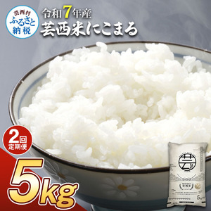 令和7年産 芸西米(にこまる) 5kg 2ヶ月定期便
