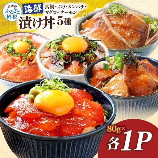 漬け丼5種セット 真鯛・ブリ・カンパチ・マグロ・サーモン 1食80g×各1P タイ 鰤 鮪 海鮮丼 刺身 海鮮 魚介 魚 お茶漬け 炊き込みご飯 惣菜 おかず 冷凍 配送