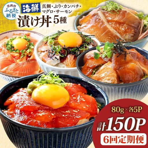 漬け丼5種セット 真鯛・ブリ・カンパチ・マグロ・サーモン 1食80g×各5P 6回定期便 タイ 鰤 鮪 海鮮丼 刺身 海鮮 魚介 魚 お茶漬け 炊き込みご飯 惣菜 おかず 冷凍 配送
