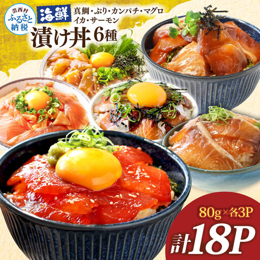 漬け丼6種セット 真鯛・ブリ・カンパチ・マグロ・サーモン・イカ 1食80g×各3P タイ 鰤 鮪 海鮮丼 刺身 海鮮 魚介 魚 お茶漬け 炊き込みご飯 惣菜 おかず 冷凍 配送