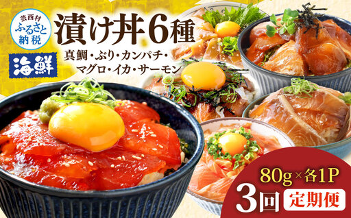 漬け丼6種セット 真鯛・ブリ・カンパチ・マグロ・サーモン・イカ 1食80g×各1P 3回定期便 タイ 鰤 鮪 海鮮丼 刺身 海鮮 魚介 魚 お茶漬け 炊き込みご飯 惣菜 おかず 冷凍 配送