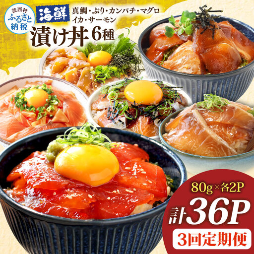 漬け丼6種セット 真鯛・ブリ・カンパチ・マグロ・サーモン・イカ 1食80g×各2P 3回定期便 タイ 鰤 鮪 海鮮丼 刺身 海鮮 魚介 魚 お茶漬け 炊き込みご飯 惣菜 おかず 冷凍 配送