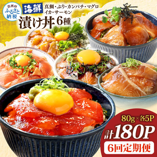漬け丼6種セット 真鯛・ブリ・カンパチ・マグロ・サーモン・イカ 1食80g×計180P 6回定期便