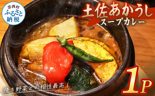 土佐赤牛 牛骨スープカレー1セット
