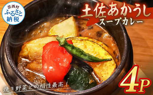 土佐赤牛 牛骨スープカレー4セット