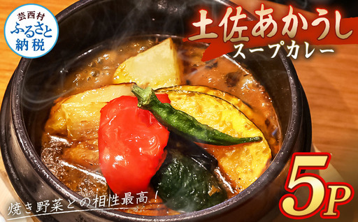 土佐赤牛 牛骨スープカレー5セット