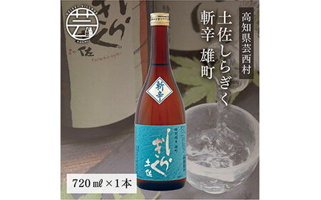 土佐しらぎく 斬辛 雄町 720ml 1本[高知 芸西村 仙頭酒造場 酒 日本酒 土佐 しらぎく]