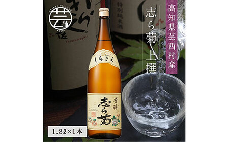 志ら菊 上撰 1800ml 1本[高知 芸西村 仙頭酒造場 酒 日本酒 土佐 しらぎく]