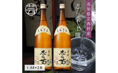志ら菊 上撰 1800ml 2本＜高知 芸西村 仙頭酒造場 酒 日本酒 土佐 しらぎく＞