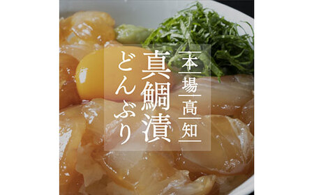 高知の海鮮丼の素「真鯛の漬け」１食80ｇ×５パックセット　コロナ　緊急支援　惣菜　そうざい