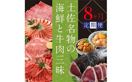 土佐名物の海鮮と牛肉三昧8ケ月定期便＜高知県・高知市共通返礼品＞