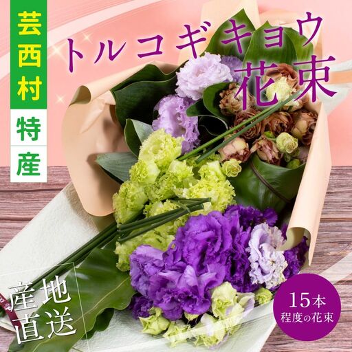 《先行予約》芸西村特産 トルコギキョウ花束（約15本程度の花束）