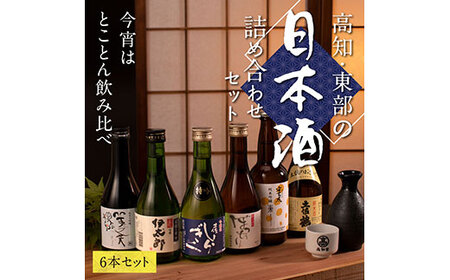 緊急支援 高知・東部日本酒つめ合わせ/仙頭酒造「ぼっちり(純米酒)・特吟(吟醸)」有光酒造「伊太郎(吟醸)・安芸虎 入河内(純米吟醸)」濱川酒造「舞(純米大吟醸)」土佐鶴酒造「土佐のおきゃく(純米酒)」[安芸市・田野町・安田町共通返礼品]