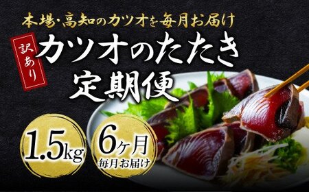 [6ヶ月定期便]「訳ありカツオのたたき1.5kg」[高知県共通返礼品]かつお カツオ 鰹 高知県かつお 高知県鰹 高知県カツオ かつおのたたき