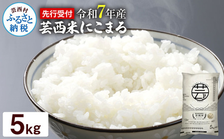令和7年産 芸西米 にこまる 5kg