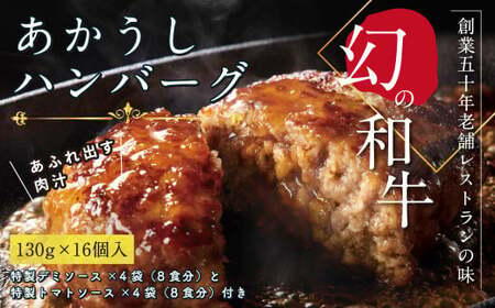 [高騰に伴い2025年1月1日以降、寄附額改定予定] 人気惣菜 数量限定 牛肉 豚肉 創業50年老舗レストランの幻の和牛あかうしハンバーグ130g×16コ+特製デミソース×4袋、特製トマトソース×4袋 故郷納税 焼くだけ 溢れる肉汁 土佐あか牛 ハンバー