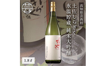 コロナ 緊急支援 土佐しらぎく 氷温貯蔵 純米大吟醸 1.8L ＜高知 芸西村 仙頭酒造場 日本酒 土佐 しらぎく＞