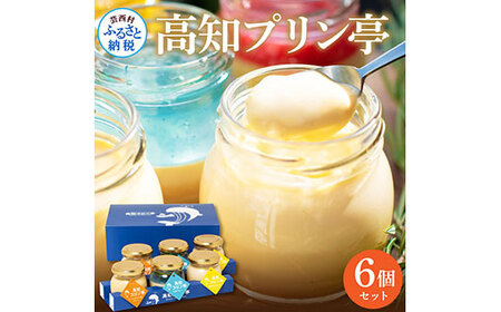 高知プリン亭 定番商品の詰め合わせセット 3種 6個入り なめらか 仁淀ブルー 固め 冷たいスイーツ ギフト プレゼント プリン ぷりん 瓶 おしゃれ かわいい 美味しい 送料無料 お取り寄せ デザート お祝い 贈答 贈り物 熨斗 のし