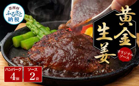 生姜好きにオススメ！老舗レストランの国産牛と美鮮豚ハンバーグ130g×4ケ＋黄金しょうがソース×2袋 ハンバーグ セット 11000円 牛肉 豚肉 和牛 美味しい おいしい 小分けパック 個包装 冷凍 食品