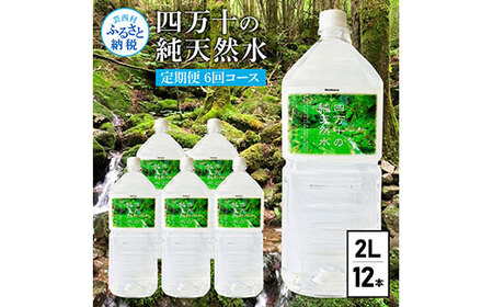 [定期便] 四万十の純天然水 (2L×6本)×2ケース 6回コース 水 天然水 軟水 モンドセレクション金賞受賞 ナチュラルミネラルウォーター 48000円 健康 おいしい 飲みやすい おすすめ 定期購入 定期便 故郷納税 返礼品 高知 四万十川 ご家庭用 まとめ買い 備蓄 防災 ミネラルウォーター 水 まとめ買い 