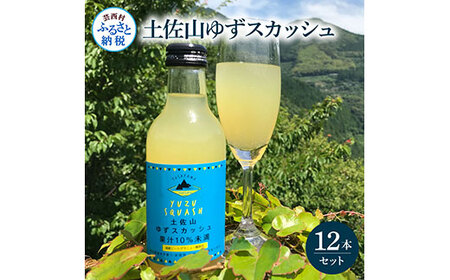 土佐山ゆずスカッシュ12本セット スカッシュ ゆず 柚子 ジュース 飲み物 セット お歳暮 御歳暮 ギフト ドリンク 炭酸飲料 柑橘 割り材 お取り寄せ 美味しい おいしい 贈り物 贈答 故郷納税 19000円 ふるさとのうぜい 高知県 芸西村 返礼品 しょうが ジンジャー 生姜 高知県産生姜 高知県産しょうが ショウガ