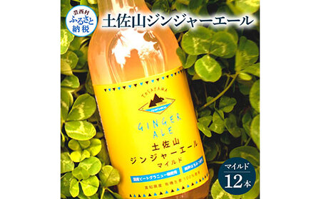 土佐山ジンジャーエールマイルド12本セット ジンジャーエール マイルド 飲み物 セット お歳暮 御歳暮 ギフト ドリンク 大人 ジンジャー ジュース 炭酸飲料 美味しい おいしい 贈り物 故郷納税 19000円 ふるさとのうぜい 高知県産 生姜 芸西村 返礼品 しょうが ジンジャー 生姜 高知県産 しょうが ショウガ