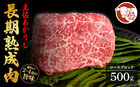 土佐あか牛協会が認定する「土佐熟成あかうし」特選ロースブロック500g(冷凍)