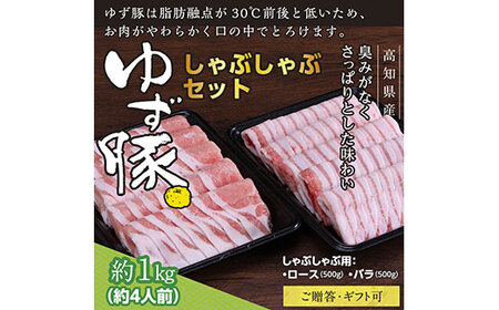 [高知のブランド豚/ゆず豚]しゃぶしゃぶセット1kg(約4人前)- 豚肉 しゃぶしゃぶ 豚しゃぶ 豚バラ 豚バラ ロース 豚バラスライス 国産 肉 ギフト・熨斗対応可 贈答 豚肉 しゃぶしゃぶ 冷しゃぶ 豚 ポーク 豚肉