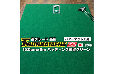 ゴルフ練習パターマット 高速180cm×3m TOURNAMENT-SB(トーナメントSB)と練習用具(距離感マスターカップ、まっすぐぱっと、トレーニングリング付き)[高知市共通返礼品]