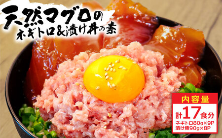 ネギトロ80g×9P＋漬け鮪丼90g×8P 冷凍配送 簡易包装 小分け 惣菜 人気 海鮮 ネギトロ丼 まぐろたたき 海鮮丼 便利 かんたん 自然解凍 個食 一人暮らし どんぶり 漬け丼 お手軽