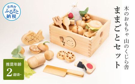 山のくじら舎 ままごとセット 